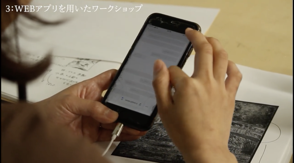 3. Webアプリを用いたワークショップ