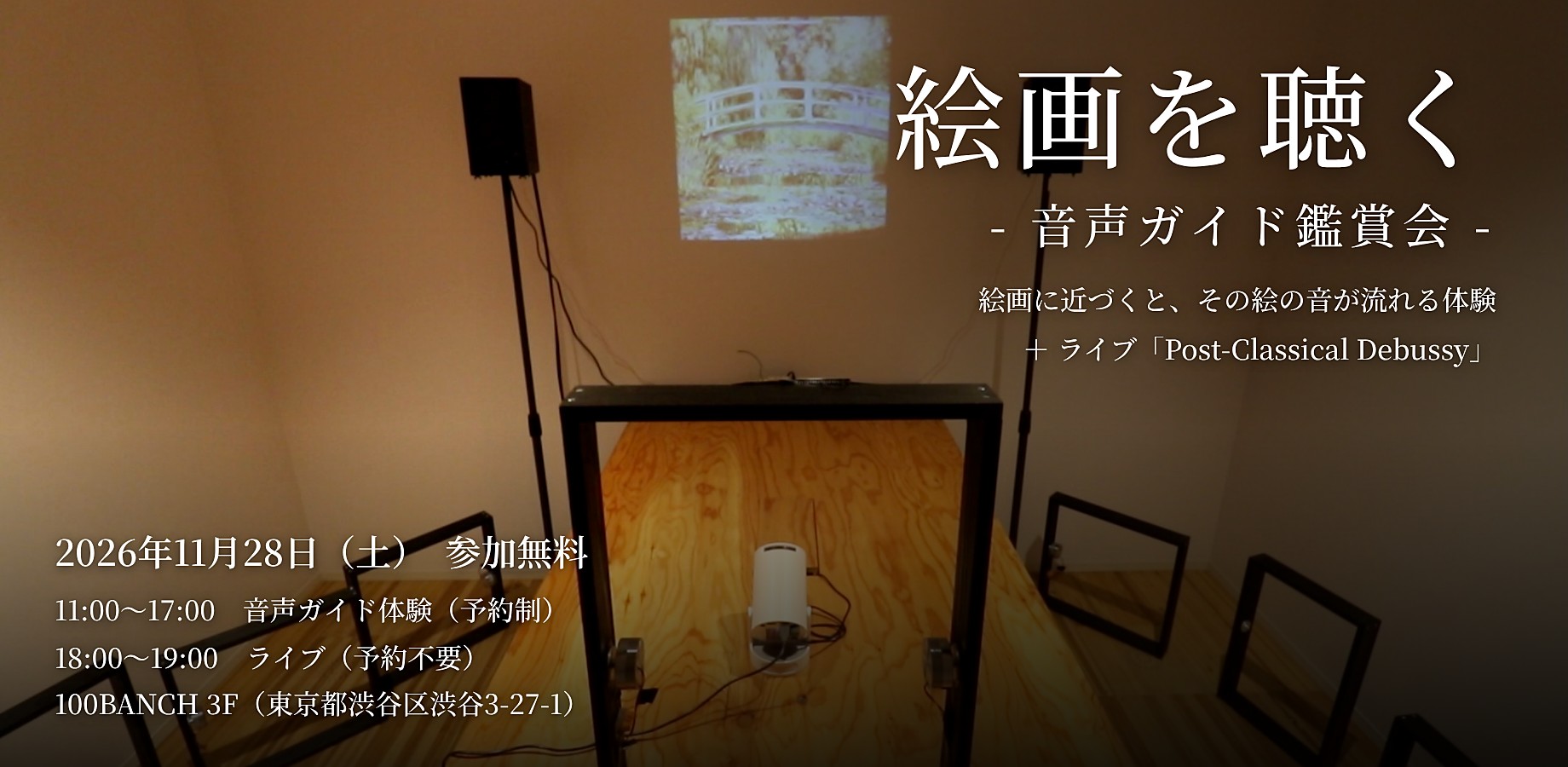 絵画を聴く 音声ガイド鑑賞会