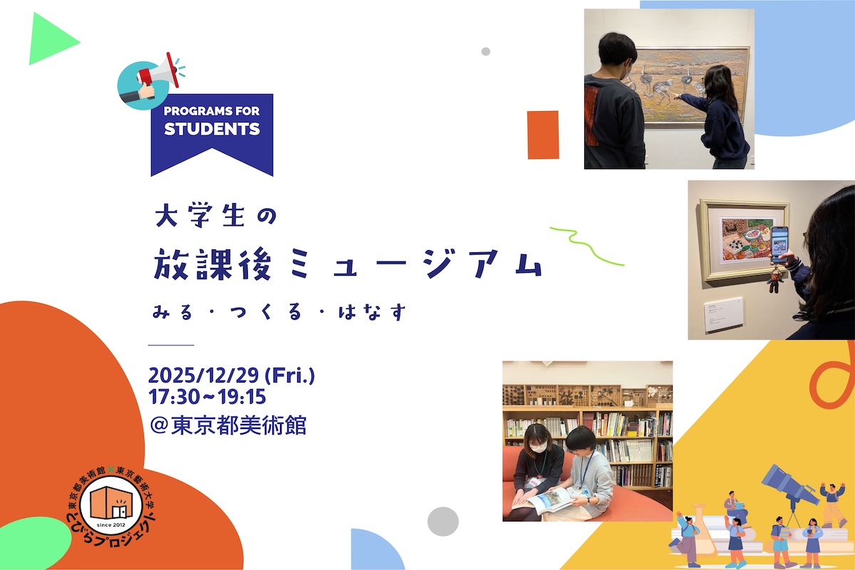 大学生の放課後ミュージアム 告知フライヤー