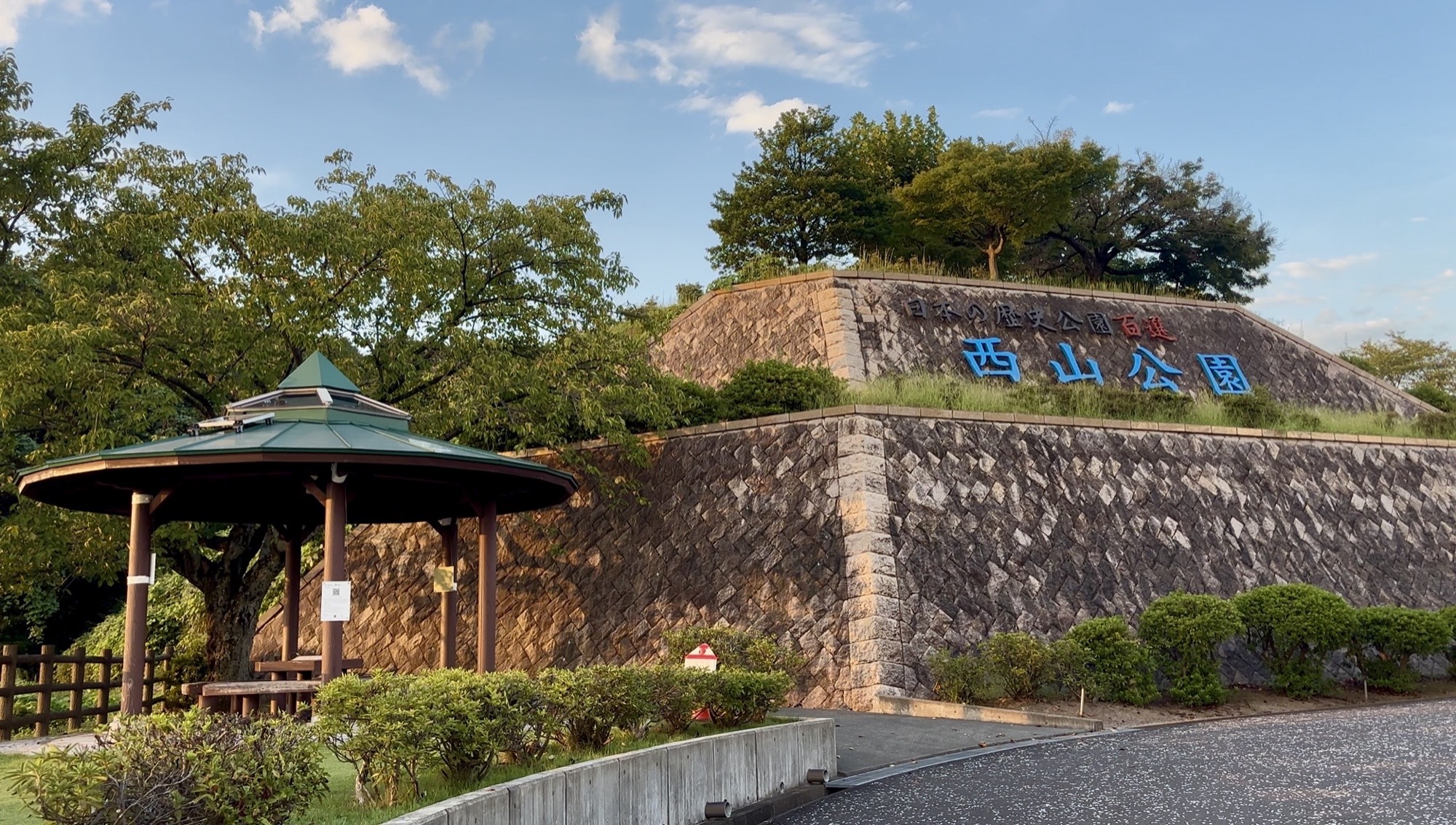 会場となった西山公園の入口と石垣