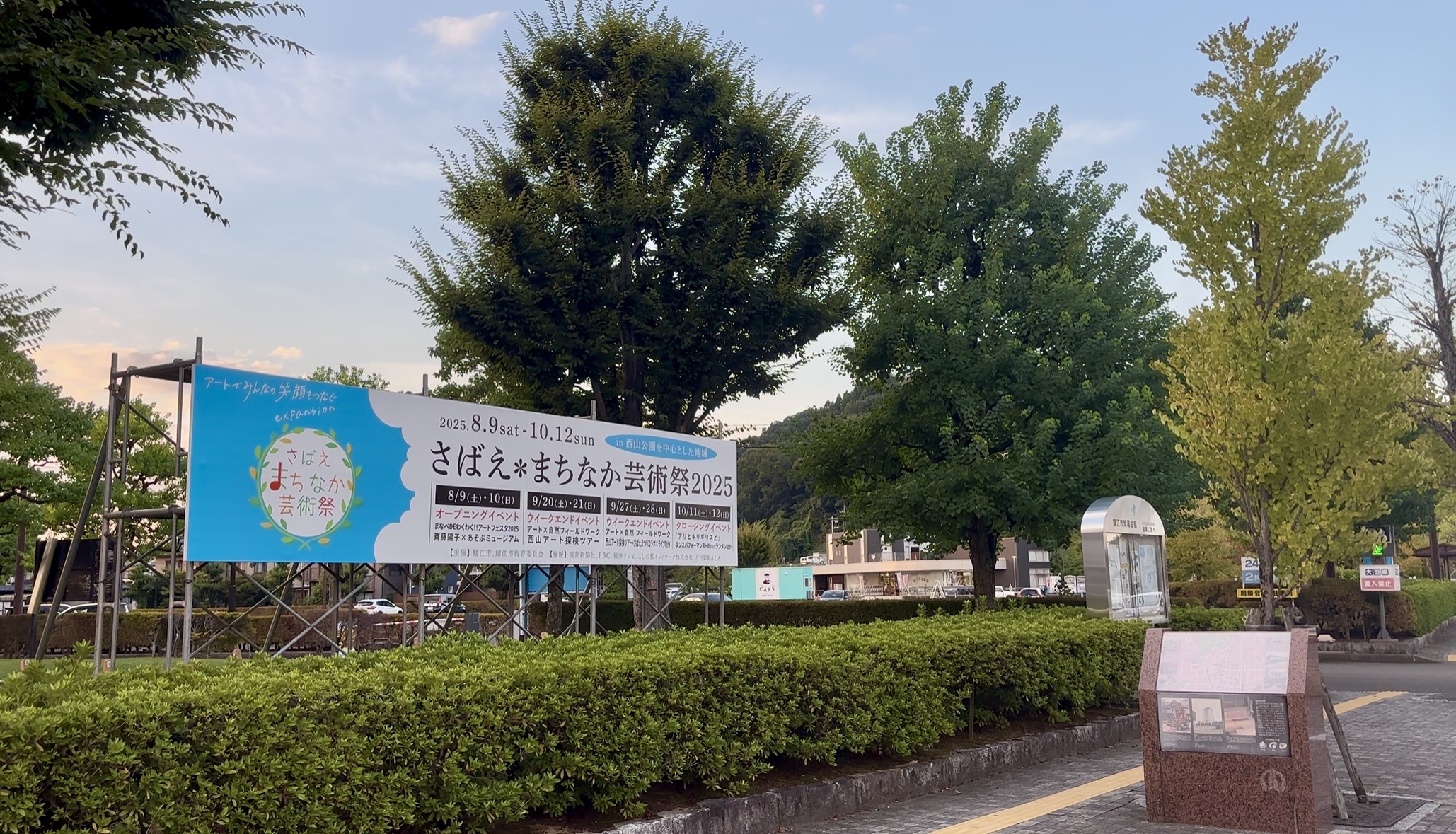 さばえ★まちなか芸術祭2025 告知看板