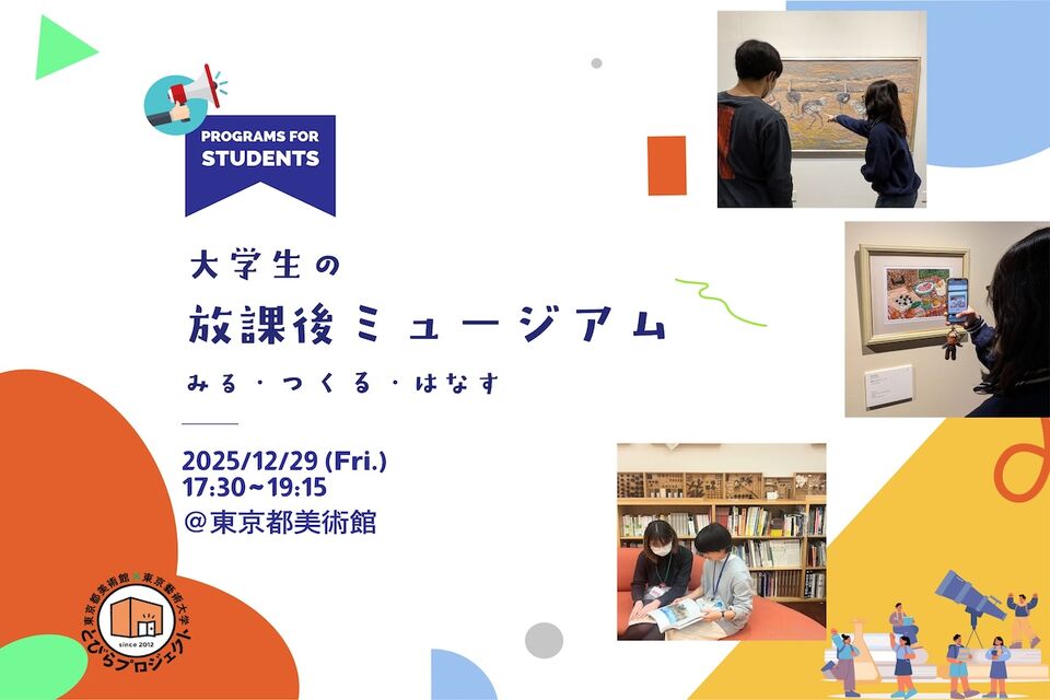大学生の放課後ミュージアム 告知フライヤー